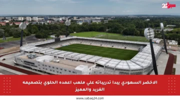 الأخضر السعودي يبدأ تدريباته على ملعب أعمدة الحلوى بتصميمه الفريد والمميز